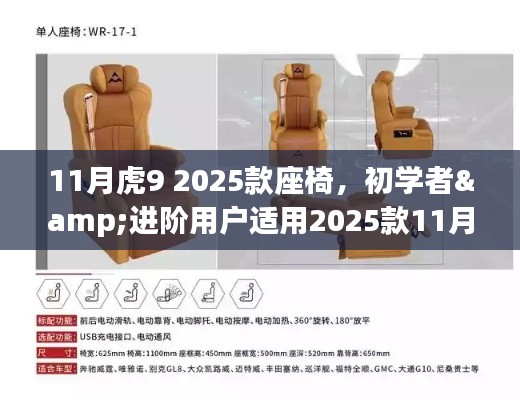2025款11月虎座椅安装步骤详解,适合初学者与进阶用户的座椅安装指南