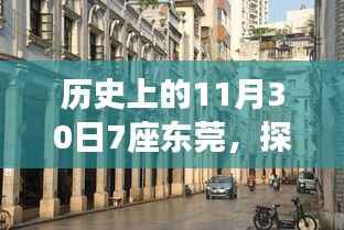 探秘东莞七巷独特风味小店,历史上的11月30日美食之旅