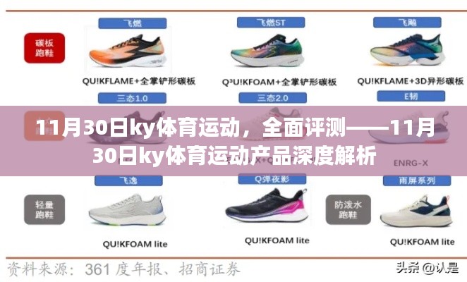 11月30日KY体育运动全面评测与深度解析