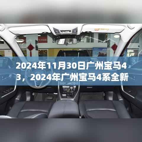 2024年广州宝马4系全新体验,探索未来驾驶之旅