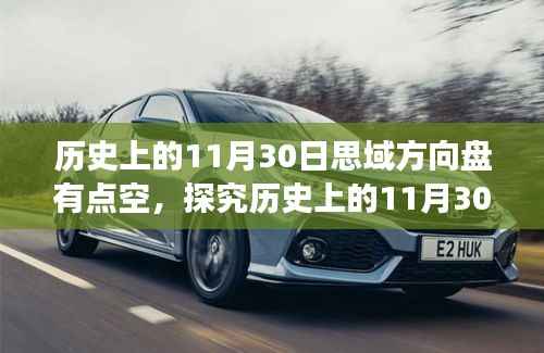 探究历史上的思域方向盘空旷现象，11月30日的回顾与影响分析（附个人观点）