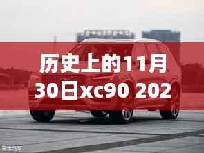 历史上的11月30日xc90 2024款座椅,重磅发布全新2024款XC90座椅,科技重塑豪华座椅新纪元,体验前所未有的舒适之旅