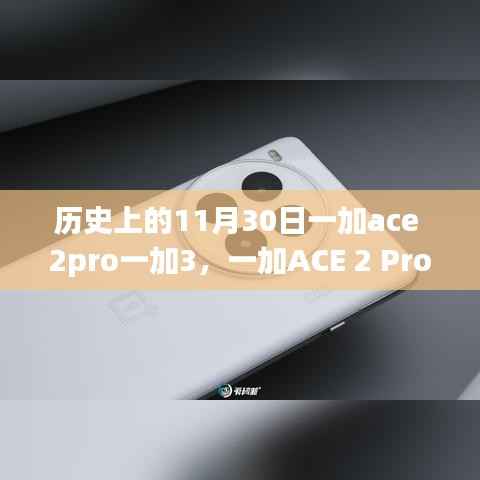 历史上的科技巨献,一加ACE 2 Pro与一加3重塑智能生活体验的日子回顾