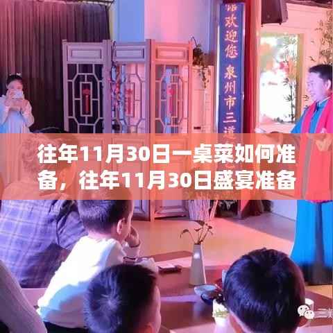 往年11月30日盛宴准备全攻略,深度评测一桌菜的全过程