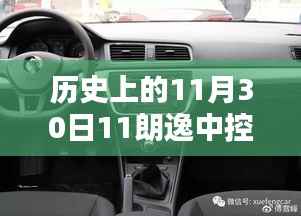 朗逸中控台安装与操作指南,历史上的11月30日特别版