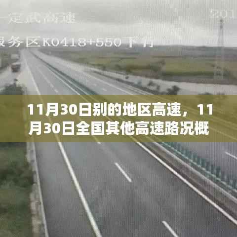 全国其他高速路况概览与行车指南,11月30日各地高速路况及行车指南