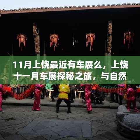 上饶十一月车展探秘之旅,与自然美景的邂逅,寻找心灵宁静的旅程