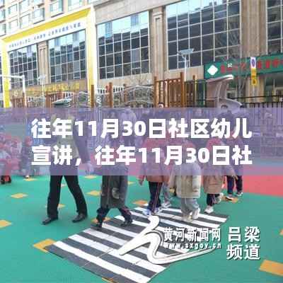 社区幼儿宣讲活动深度评测与介绍,历年回顾与展望(往年11月30日)