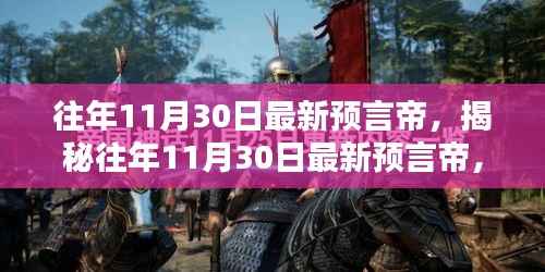 揭秘往年11月30日预言帝,神秘预言背后的真相探索