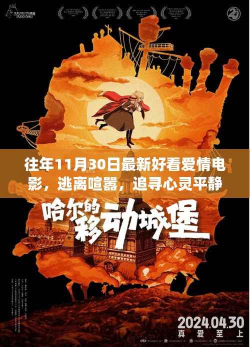 十一月最新爱情电影，逃离喧嚣，追寻心灵平静的浪漫之旅