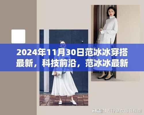 揭秘范冰冰最新穿搭背后的科技魔力,未来穿戴科技新品前瞻