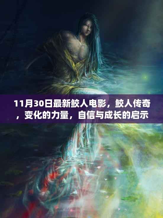 鼓舞人心的励志电影,鲛人传奇——探索变化的力量与自信成长的启示