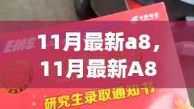 11月最新A8，日常趣事与友情的温馨时光