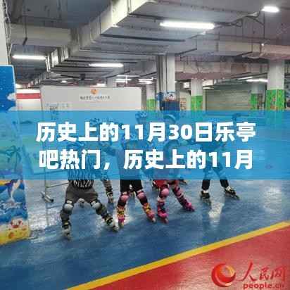 历史上的11月30日乐亭吧热门,点燃励志之火,学习变化成就梦想之路