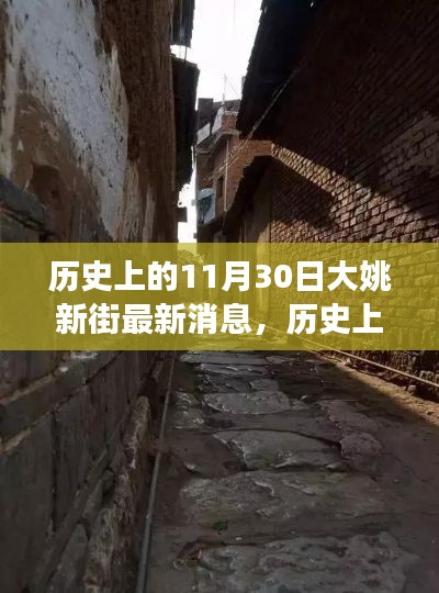历史上的11月30日,大姚新街的自然秘境探索之旅最新消息启程!