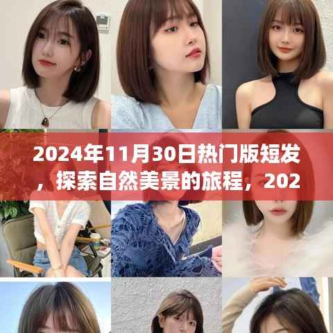 探索自然美景的旅程,2024年11月30日短发下的心灵之旅