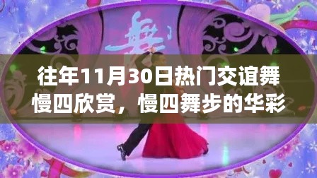 往年11月30日交谊舞慢四欣赏,经典舞步的华彩篇章回顾