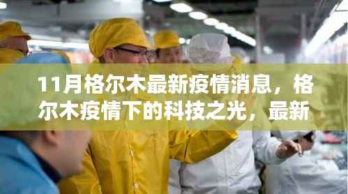 格尔木最新疫情下的科技革新,智能防疫系统体验介绍