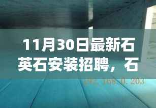 石英梦工厂温暖安装之旅,最新石英石安装招聘启事