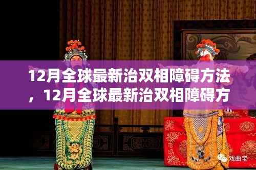 全球最新双相障碍治疗方法突破，希望之光