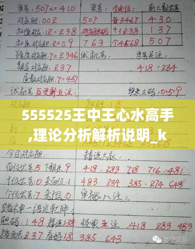 555525王中王心水高手,理论分析解析说明_kit54.664-3