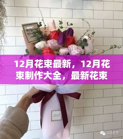 12月花束制作指南,最新花束设计步骤与制作大全