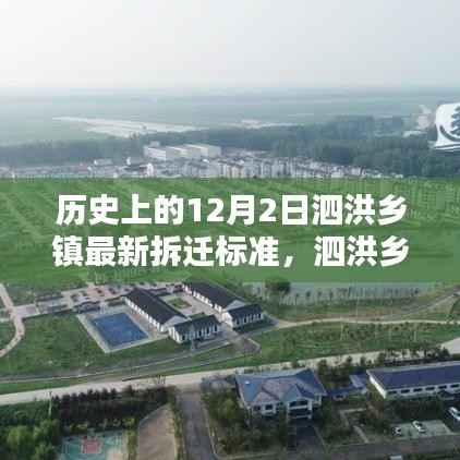 泗洪乡镇拆迁标准更新,旧时光的告别与新生活的序曲——温馨拆迁日回顾与最新拆迁标准解析