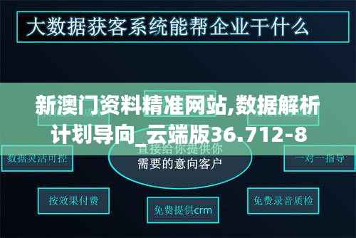 新澳门资料精准网站,数据解析计划导向_云端版36.712-8