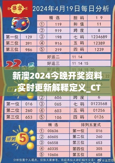 新澳2024今晚开奖资料,实时更新解释定义_CT17.144-4