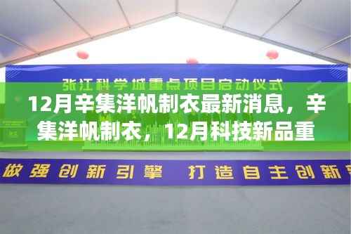 辛集洋帆制衣12月科技新品引领智能制衣潮流，革新体验重磅来袭