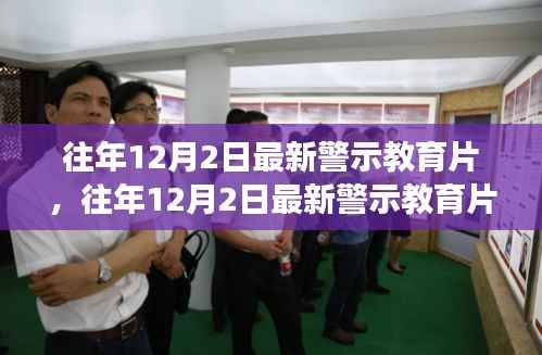 往年12月2日最新警示教育片及其深度解读,反思与启示