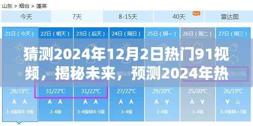 揭秘未来热门趋势，预测分析2024年最受欢迎的91视频趋势及内容猜测