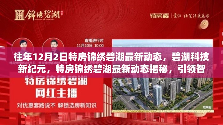 特房锦绣碧湖最新动态揭秘,碧湖科技引领智能生活新潮流,开启科技新纪元之门