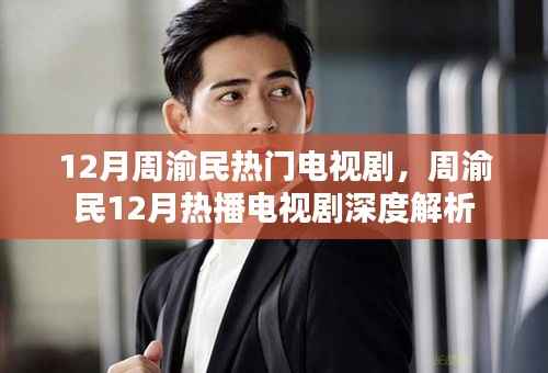 周渝民12月热播电视剧深度解析与赏析