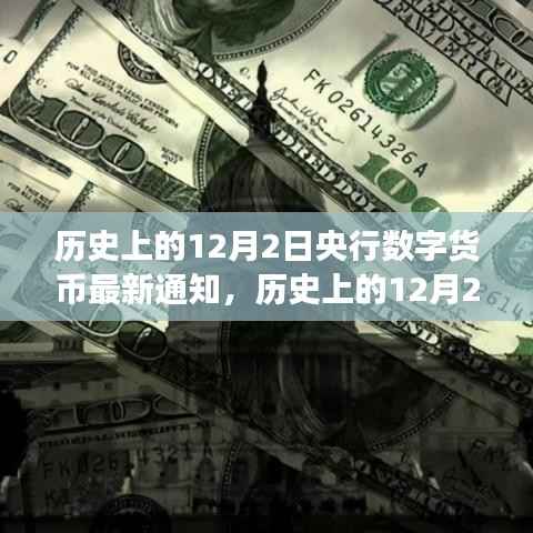 央行数字货币新纪元，拥抱变化，自信成就未来——历史上的12月2日最新通知与未来展望