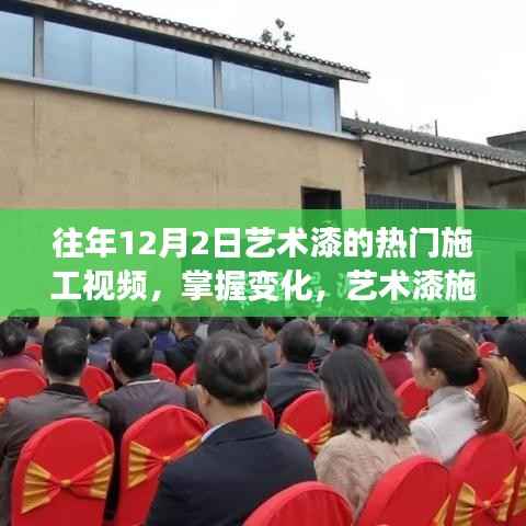 艺术漆施工热门视频分享,掌握变化,展现无限可能——漆艺之旅励志篇章