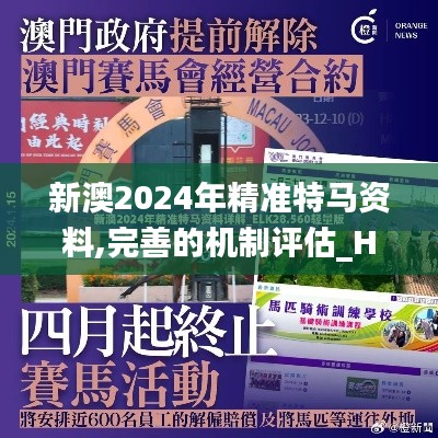 新澳2024年精准特马资料,完善的机制评估_HT89.933-3