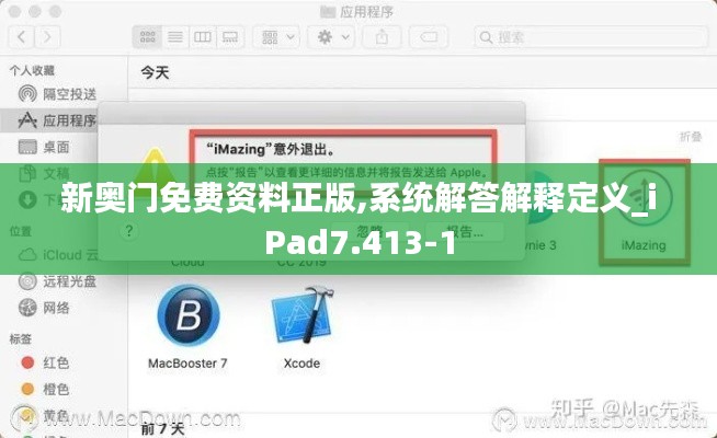 新奥门免费资料正版,系统解答解释定义_iPad7.413-1