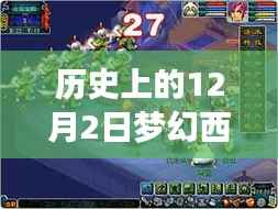 梦幻西游五开新纪元,历史上的梦幻与现实交汇的12月2日,科技重塑经典游戏体验日