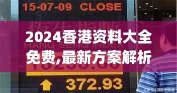 2024香港资料大全免费,最新方案解析_黄金版23.566-5