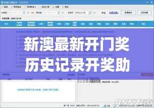 新澳最新开门奖历史记录开奖助手,实践验证解释定义_Nexus20.916-2