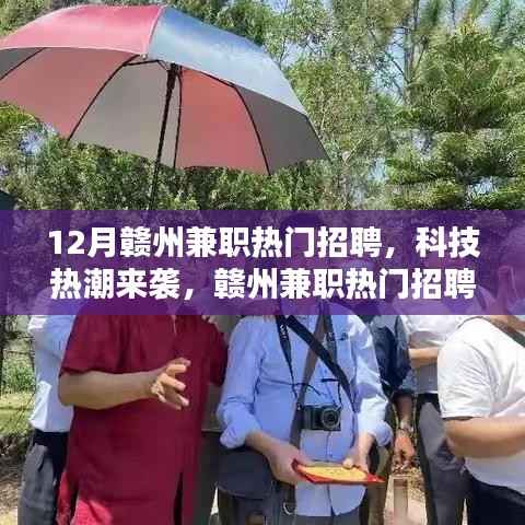 赣州科技兼职招聘热潮来袭,引领未来兼职新纪元