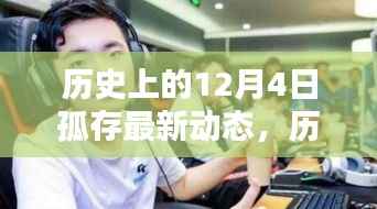 历史上的12月4日孤存最新动态,全面评测与深度解析