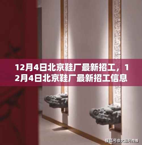 北京鞋厂最新招工信息,探寻职业新机遇,开启精彩人生旅程