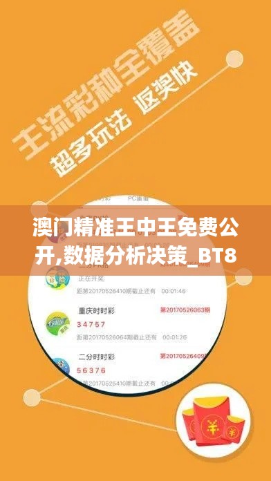 澳门精准王中王免费公开,数据分析决策_BT80.723