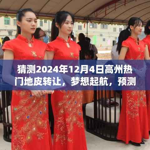 高州热门地皮转让背后的励志故事与变化力量,梦想起航预测2024年12月4日展望