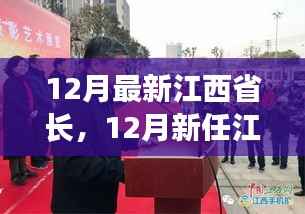 新任江西省长视角下的政策走向与未来展望,12月政策更新及未来展望