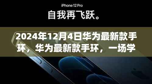 华为最新款手环，学习变革之旅，自信成就感的引领者（2024年款）