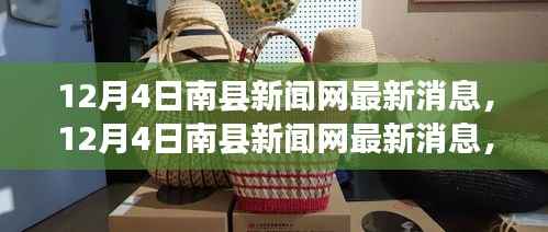 南县新闻网12月4日独家时事热点解读与地方发展动态聚焦