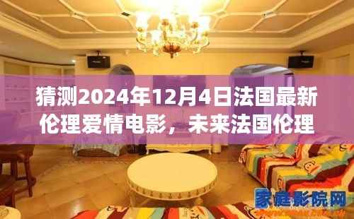 探索未来,对法国伦理爱情电影走向的猜测与探索——以XXXX年XX月XX日的新片为例